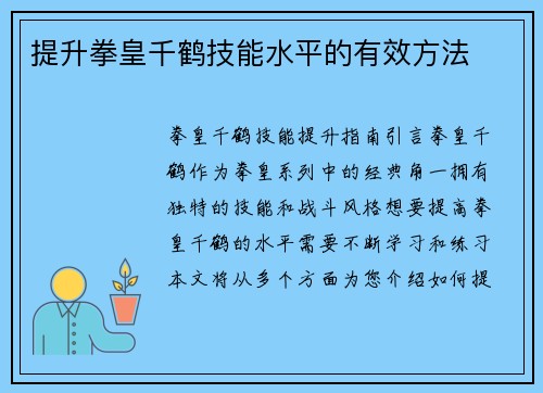 提升拳皇千鹤技能水平的有效方法
