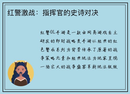 红警激战：指挥官的史诗对决