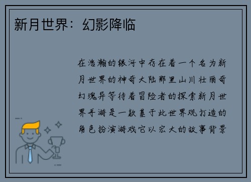 新月世界：幻影降临