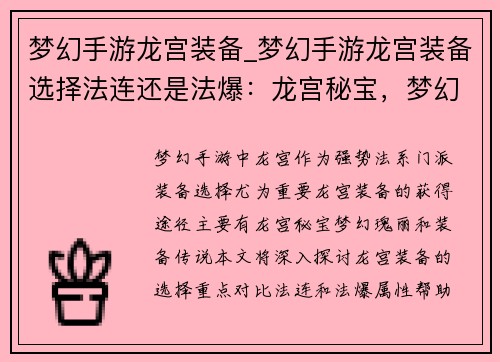 梦幻手游龙宫装备_梦幻手游龙宫装备选择法连还是法爆：龙宫秘宝，梦幻瑰丽，装备传说，战力无垠