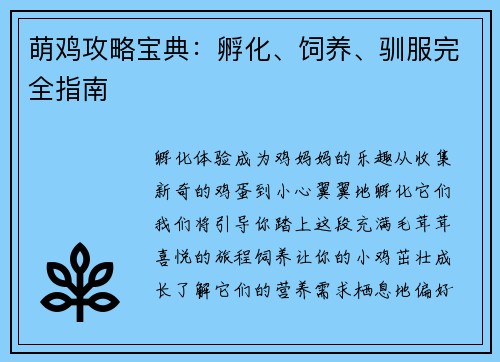 萌鸡攻略宝典：孵化、饲养、驯服完全指南