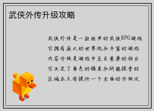 武侠外传升级攻略