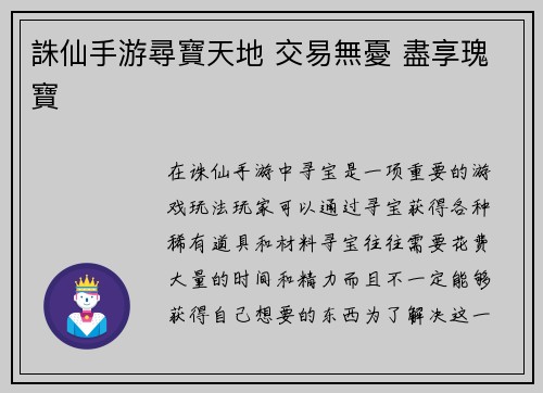 誅仙手游尋寶天地 交易無憂 盡享瑰寶
