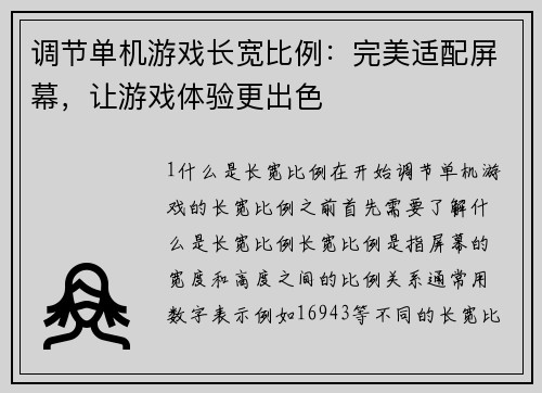 调节单机游戏长宽比例：完美适配屏幕，让游戏体验更出色