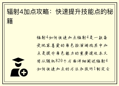 辐射4加点攻略：快速提升技能点的秘籍
