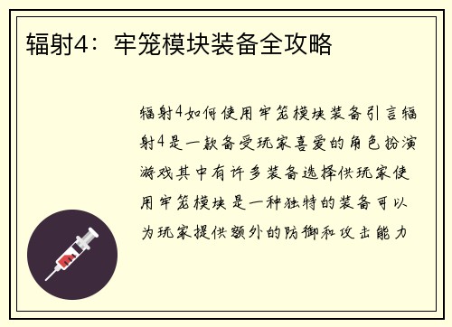 辐射4：牢笼模块装备全攻略