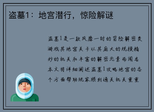 盗墓1：地宫潜行，惊险解谜