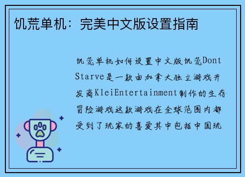 饥荒单机：完美中文版设置指南
