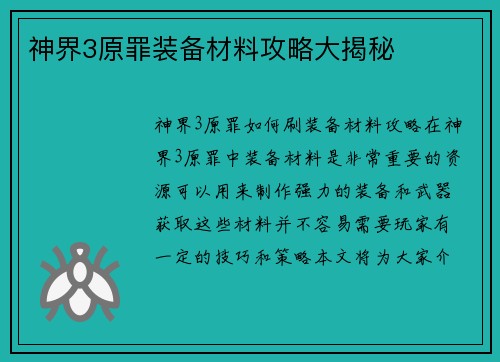 神界3原罪装备材料攻略大揭秘