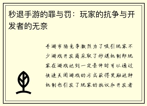 秒退手游的罪与罚：玩家的抗争与开发者的无奈