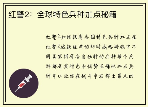 红警2：全球特色兵种加点秘籍