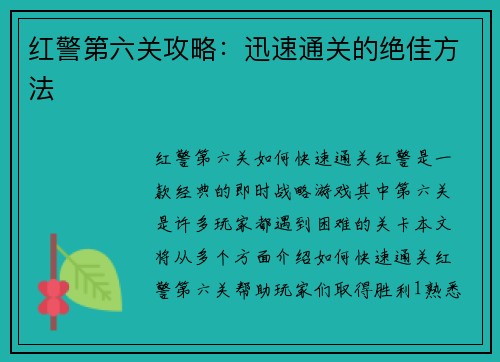 红警第六关攻略：迅速通关的绝佳方法