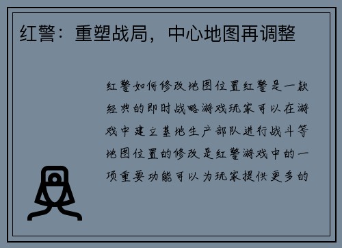 红警：重塑战局，中心地图再调整