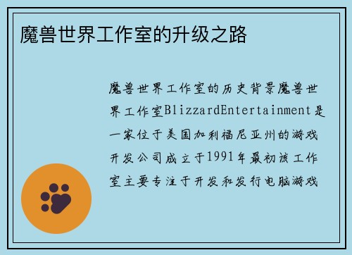 魔兽世界工作室的升级之路
