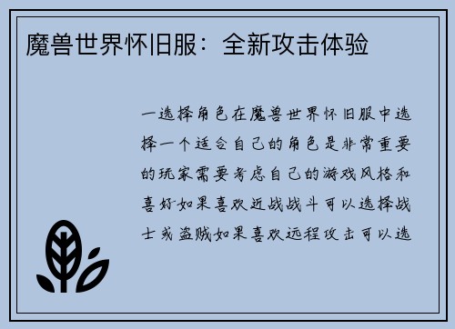 魔兽世界怀旧服：全新攻击体验