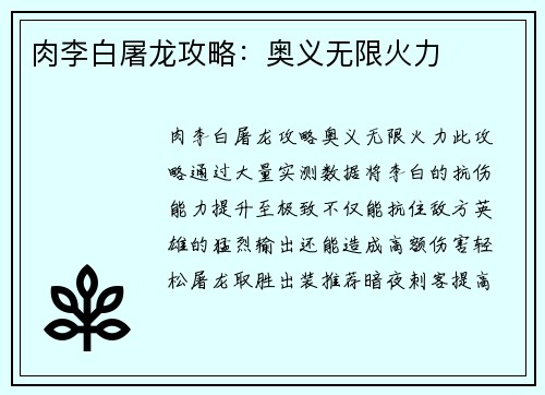 肉李白屠龙攻略：奥义无限火力