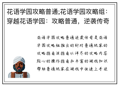 花语学园攻略普通;花语学园攻略组：穿越花语学园：攻略普通，逆袭传奇