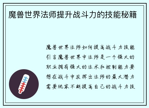 魔兽世界法师提升战斗力的技能秘籍