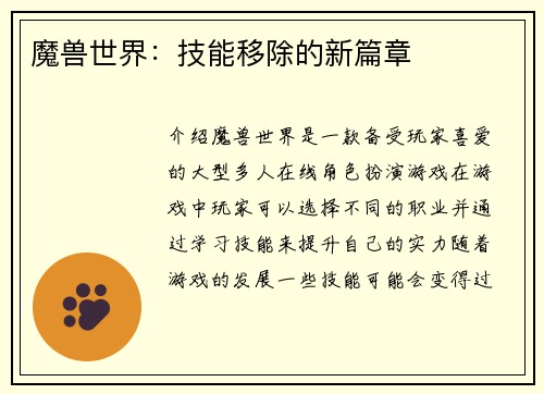 魔兽世界：技能移除的新篇章