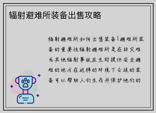 辐射避难所装备出售攻略