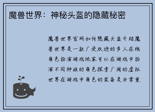 魔兽世界：神秘头盔的隐藏秘密