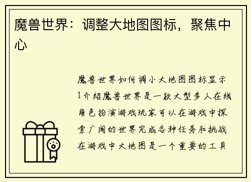 魔兽世界：调整大地图图标，聚焦中心