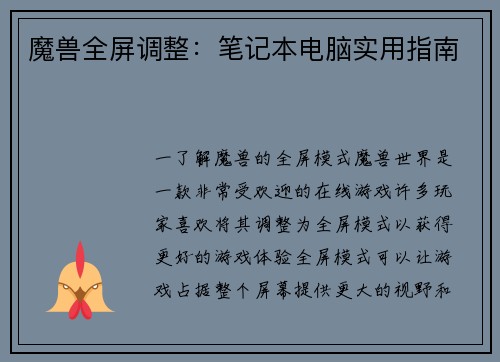 魔兽全屏调整：笔记本电脑实用指南