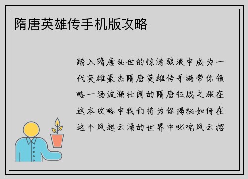 隋唐英雄传手机版攻略