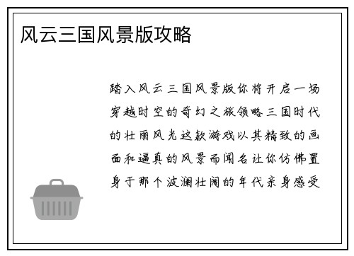 风云三国风景版攻略