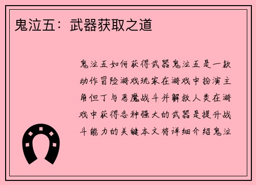鬼泣五：武器获取之道