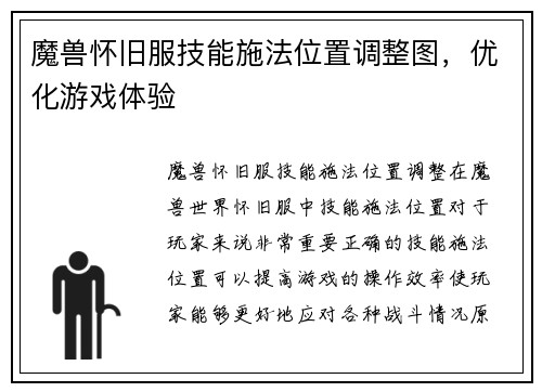 魔兽怀旧服技能施法位置调整图，优化游戏体验
