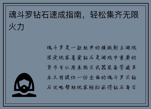 魂斗罗钻石速成指南，轻松集齐无限火力