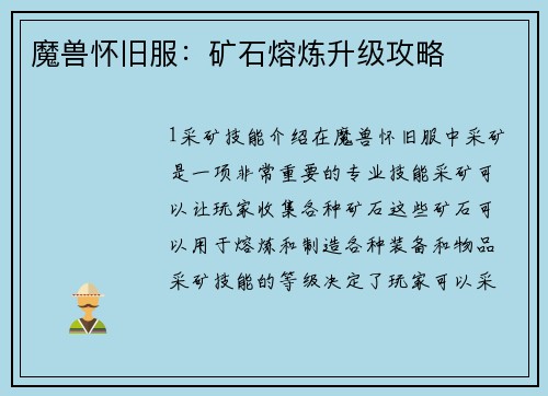 魔兽怀旧服：矿石熔炼升级攻略