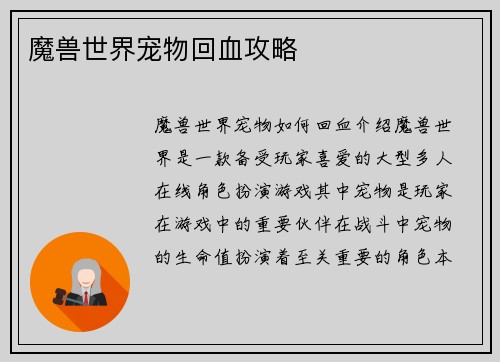 魔兽世界宠物回血攻略
