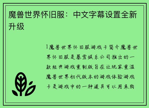 魔兽世界怀旧服：中文字幕设置全新升级