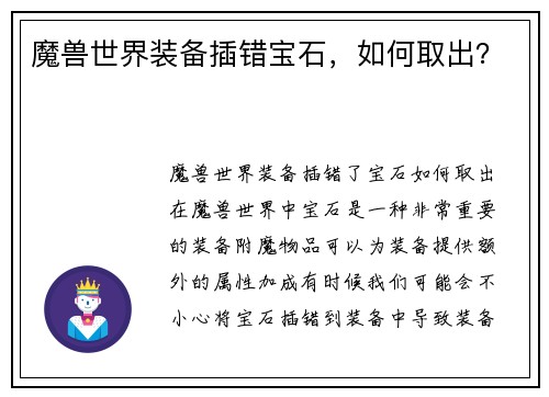 魔兽世界装备插错宝石，如何取出？