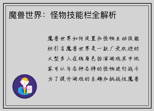 魔兽世界：怪物技能栏全解析