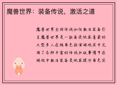 魔兽世界：装备传说，激活之道