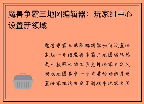 魔兽争霸三地图编辑器：玩家组中心设置新领域