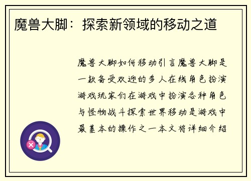 魔兽大脚：探索新领域的移动之道
