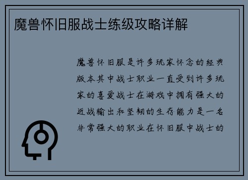 魔兽怀旧服战士练级攻略详解
