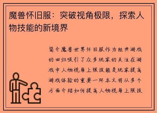 魔兽怀旧服：突破视角极限，探索人物技能的新境界