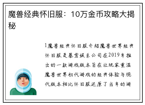 魔兽经典怀旧服：10万金币攻略大揭秘
