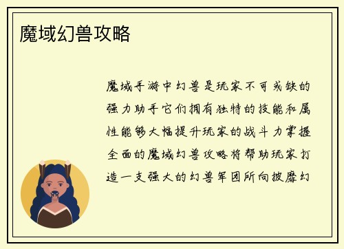 魔域幻兽攻略