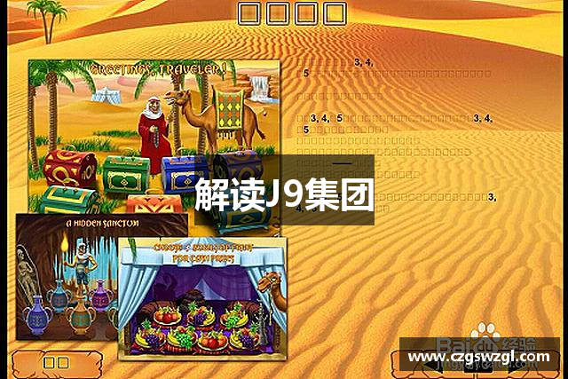 解读J9集团