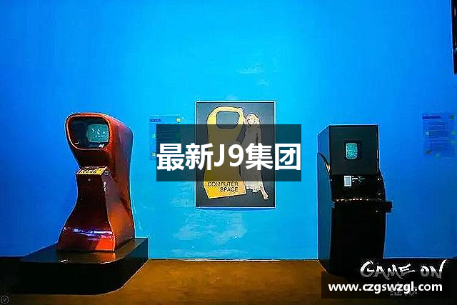 最新J9集团