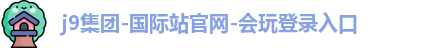 J9集团